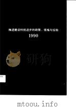 转折的来临——推进建设科技进步的政策、措施与经验  1990（1991 PDF版）