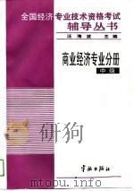 全国经济专业技术资格考试辅导丛书  商业经济专业分册  中级（1993 PDF版）