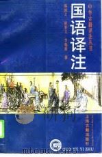 国语译注（1995 PDF版）