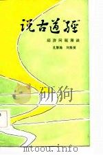 说古道“经”经济问题漫谈（1983 PDF版）