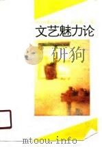 文艺魅力论（1990 PDF版）