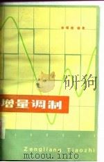 增量调制（1979 PDF版）
