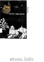 城乡发展研究  城乡关系、小城镇，边区开发（1989 PDF版）
