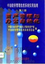 中油财务管理信息系统实用指南 第3册 资产管理与办公自动化 1998 PDF电子版封面 7502124721 中国石油天然气集团公司财务资产部,油财务管理信息系统项目组