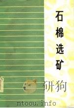 石棉选矿（1978 PDF版）