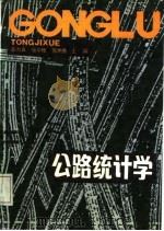 公路统计学（1988 PDF版）