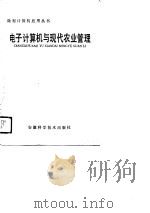 电子计算机与现代农业管理（1988 PDF版）