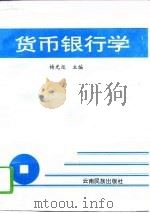货币银行学（1994 PDF版）