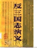 反三国志演义（1987 PDF版）