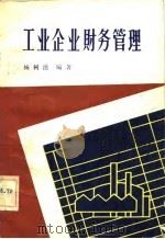 工业企业财务管理（1981 PDF版）