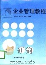 企业管理教程（1996 PDF版）