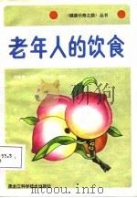 老年人的饮食（1987 PDF版）