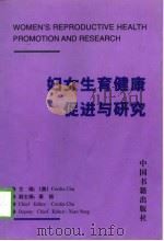 妇女生育健康促进与研究（1998 PDF版）