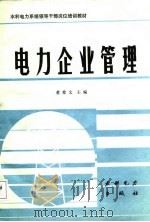 电力企业管理（1988 PDF版）
