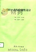 田口式的稳健性设计 1997 PDF电子版封面 7801322045 吴玉印,吴以晴著;徐留平,王建昌译
