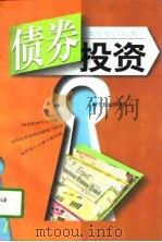 债券投资  做个有利的债权人（1997 PDF版）