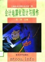 会计电算化设计与操作（1995 PDF版）