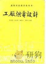 高等学校教学参考书  工厂供电设计（1985 PDF版）