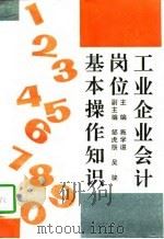 工业企业会计岗位基本操作知识（1991 PDF版）
