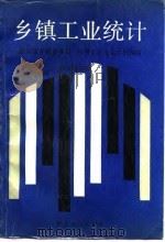 乡镇工业统计（1990 PDF版）