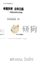顽强拼博 山阜日新 阜新在改革中前进 1988 PDF电子版封面 7205007151 改革之声杂志社,阜新体改委合编