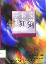 实用骨伤科手册（1998 PDF版）
