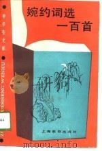 婉约词选一百首（1989 PDF版）