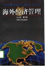 海外经济管理（1995 PDF版）