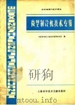 红处物理与技术译丛  微型制冷杨技术专辑（1978年12月第1版 PDF版）