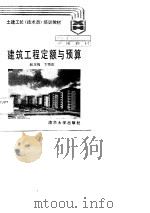 土建工长（技术员）培训教材  建筑工程定额与预算（1988年12月第1版 PDF版）