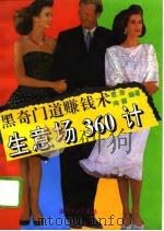 黑奇门道赚钱术  生意场360计（1993 PDF版）
