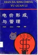 电价形成与管理（1992 PDF版）