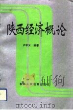 陕西经济概论 1993 PDF电子版封面 7541946532 卢学义编著