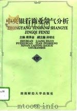中央银行商业景气分析（1995 PDF版）