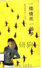 一缕情丝一场梦  港台爱情诗300首（1989 PDF版）