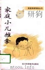 家庭小儿推拿（1996 PDF版）