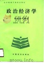 经济管理干部培训教材  政治经济学  社会主义部分（1989 PDF版）
