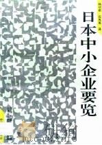 日本中小企业要览（1993 PDF版）