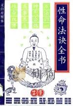 性命法诀全书  文白对照（1996 PDF版）