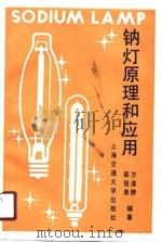钠灯原理和应用（1990 PDF版）