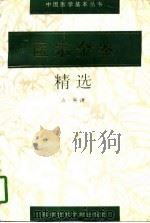 医宗金鉴精选 1996 PDF电子版封面 7502325204 (清)吴谦等编