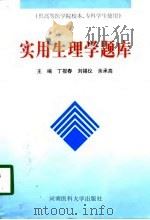 实用生理学题库（1998 PDF版）