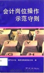 会计岗位操作示范守则 1992 PDF电子版封面 7805605556 江苏省财政厅会计处,南京市财政局会计处编