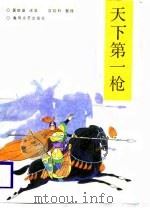 天下第一枪（1988 PDF版）