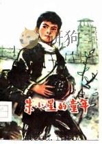 朱小星的童年（1978 PDF版）