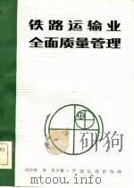 铁路运输业全面质量管理（1983 PDF版）
