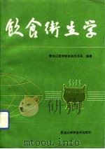 饮食卫生学（1992 PDF版）