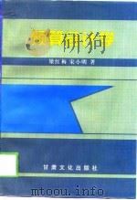预算会计学 1998 PDF电子版封面 7806084177 梁红梅,宋小明著