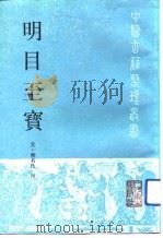 明目至宝（1992 PDF版）