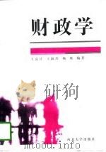 财政学 1996 PDF电子版封面 7560411479 王嘉让等编著